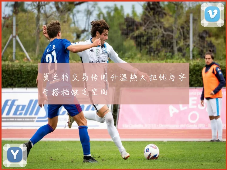 莫兰特交易传闻升温热火担忧与字母搭档缺乏空间