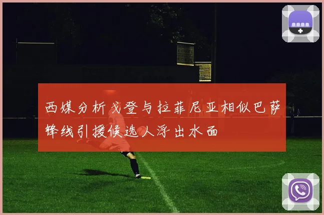 西媒分析戈登与拉菲尼亚相似巴萨锋线引援候选人浮出水面