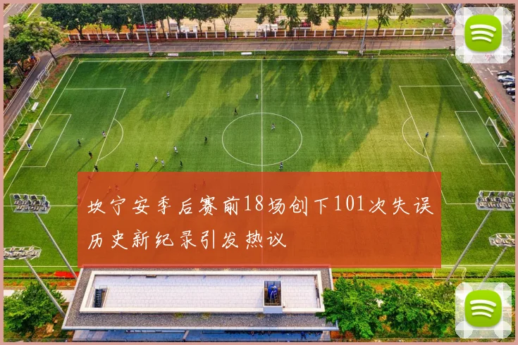 坎宁安季后赛前18场创下101次失误历史新纪录引发热议