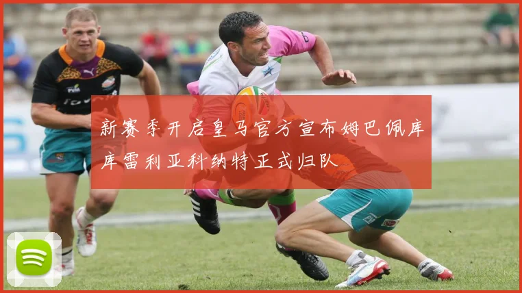 新赛季开启皇马官方宣布姆巴佩库库雷利亚科纳特正式归队