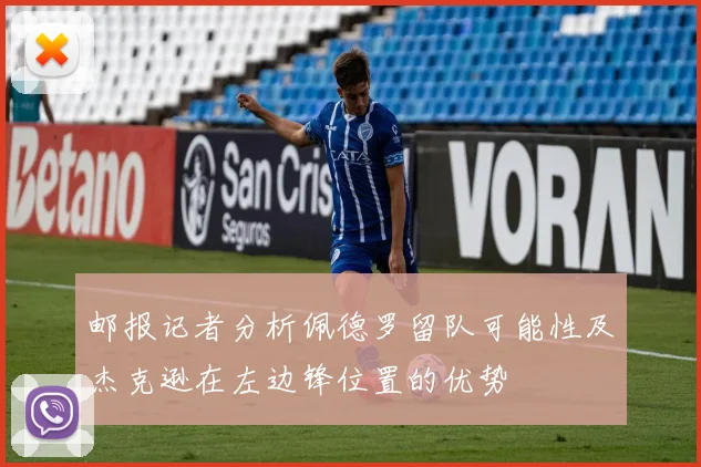 邮报记者分析佩德罗留队可能性及杰克逊在左边锋位置的优势