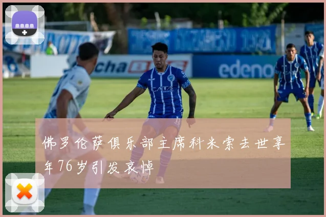 佛罗伦萨俱乐部主席科米索去世享年76岁引发哀悼