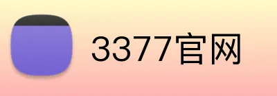 3377官网 Logo